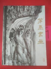 茅臺書畫 總第一百八十二期.