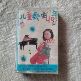 磁带未开封，儿童歌曲40年