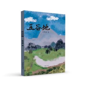 五谷地 内蒙古文学重点作品扶持工程丛书