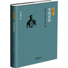 李鸿章传:近代具争议的人物 中国历史 梁启超