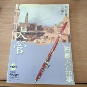 大管獨奏小品集