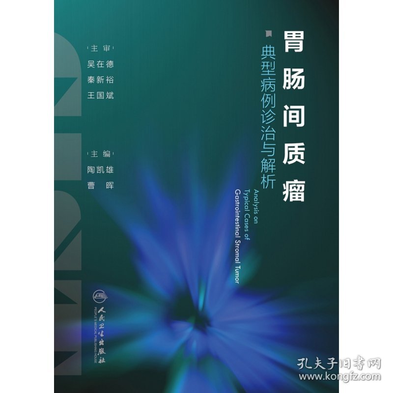 胃肠间质瘤典型病例诊治与解析