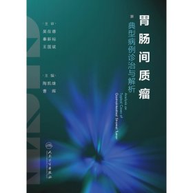 胃肠间质瘤典型病例诊治与解析