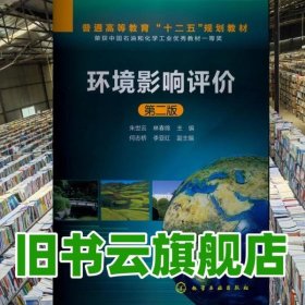 环境影响评价 第二版第2版 朱世云 化学工业出版社 9787122161130