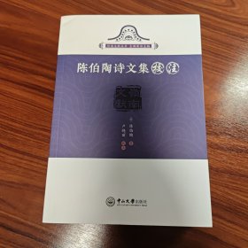陈伯陶诗文集校注-岭南文献丛书