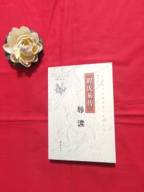 程氏易传导读