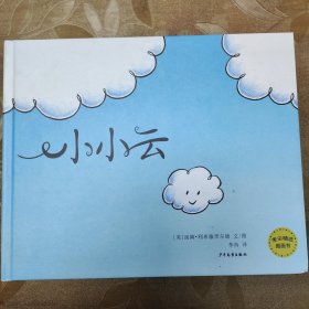 麦田精选图画书：小小云