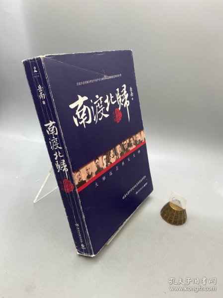 南渡北归·南渡