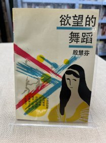 欲望的舞蹈（作者签赠） 1993年一版一印