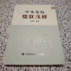 中央党校楹联浅释