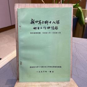 新四军六师八十旅卫生工作回忆录（抗日战争时期 1939年5月~1945年9月）