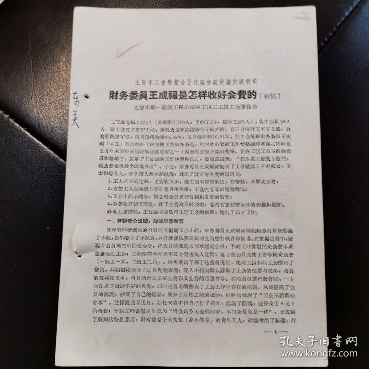 1956年 太原市工会积极分子代表会议资料：太原市工会积极分子代表会议经验交流材料，太原市第一建筑工程公司四工区二工段工会委员会《财务委员王成福是这样收好会贯的》，16开3页,（大跃进）土纸,稀缺极具时代特色（实物拍图 外品内容详见图， 特殊商品，可详询，售后不退）