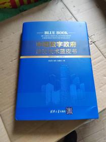 中国数字政府建设技术蓝皮书