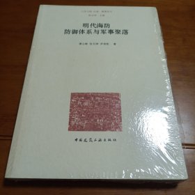 明代海防防御体系与军事聚落