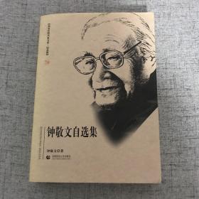 北京社科名家文库.钟敬文自选集