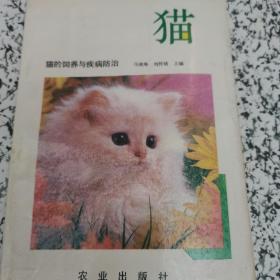 貓的飼養(yǎng)與疾病防治