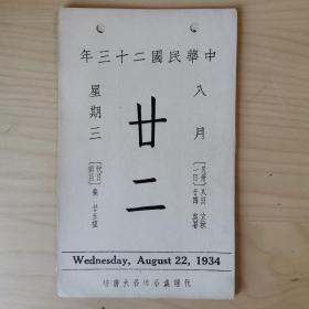 故宫日历：1934年8月22日