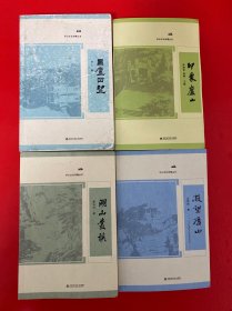 庐山文化传播丛书 匡庐回望 印象庐山 凝望庐山:九江地域文化研学手札 湖山丛谈 4册和售
