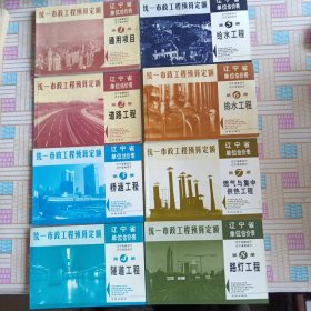 全国统一市政工程预算定额辽宁省单位估价表.第四册.八本同售