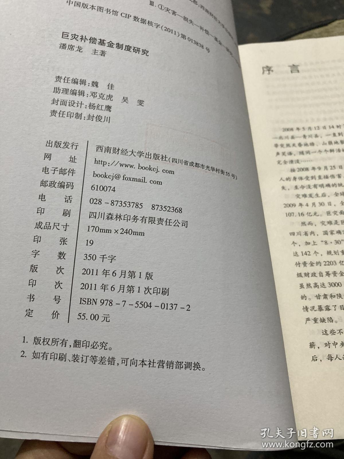 巨灾补偿基金制度研究