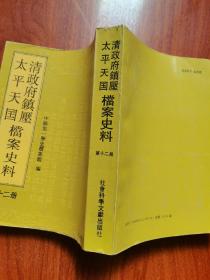 清政府镇压太平天国档案史料.第十二册