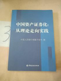 中国资产证券化：从理论走向实践