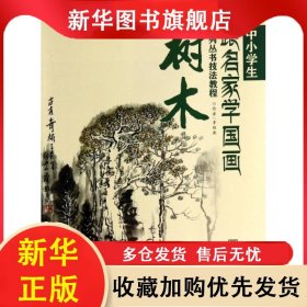 中小學(xué)生跟名家學(xué)國畫系列叢書技法教程：樹木 李維康 9787531844013 黑龍江美術(shù)