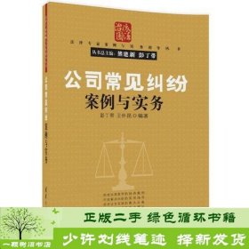 公司常见纠纷案例与实务（法律专家案例与实务指导丛书）