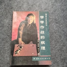 学学作战的棋理