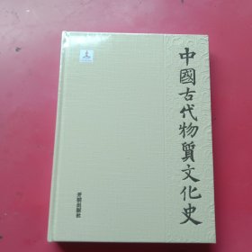 中国古代物质文化史.书法.简牍帛书（未开封）