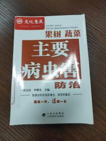 果树、蔬菜主要病虫害防治技术