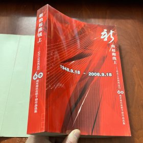 新的起跑线上—纪念人民前线创刊60周年报社在职干部作品选集