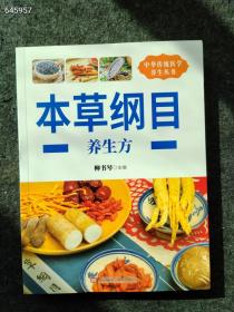 正版现货 中华传统医学养生丛书 本草纲目 养生方定价78元仅售20元