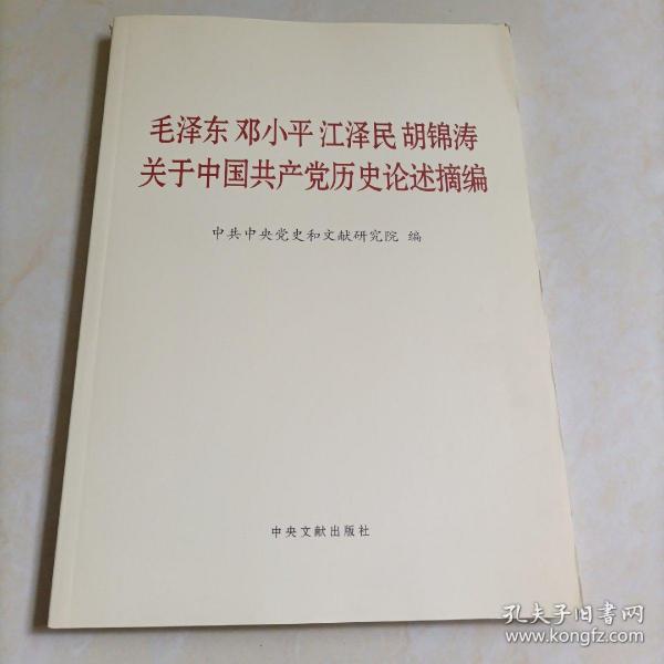 毛泽东邓小平江泽民胡锦涛关于中国共产党历史论述摘编（大字本）