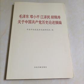 毛泽东邓小平江泽民胡锦涛关于中国共产党历史论述摘编（大字本）