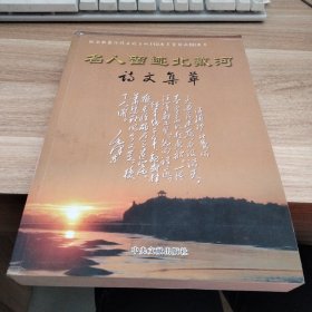 名人留迹北戴河——诗文集萃:纪念北戴河辟为避暑地110周年暨解放60周年