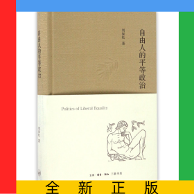 自由人的平等政治(精)