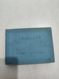 中医临床方剂手册 品相好