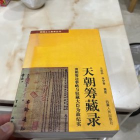 天朝筹藏录:清朝筹边事略与驻藏大臣为政纪实