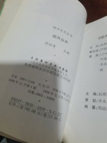 绍兴文化丛书：绍兴名士 、绍兴山水（2本合集）