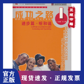 成功之路进步篇听和说1（附听力文本） 9787561921760