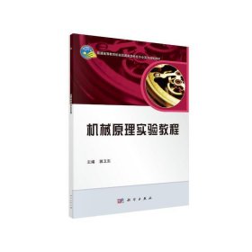 机械原理实验教程郭卫东科学出版社