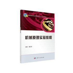 机械原理实验教程/普通高等教育机械类国家级特色专业系列规划教材