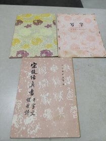 宋赵佶真书 千字文 秾芳诗、柳体玄秘塔标准习字帖 北京出版社、写字 毛笔字(小楷字帖) 人民教育出版社  三本合售