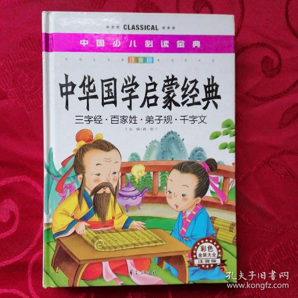 中国少儿必读金典：中华国学启蒙经典（彩色金装大全）（注音版）