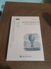 批判性思维教与学：帮助学生质疑假设的方法和工具