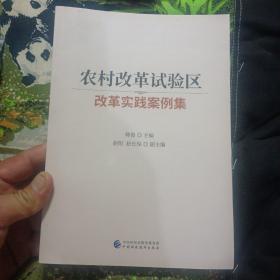 农村改革试验区改革实践案例集