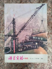 科学实验 1972年1、2、3、4、5、6期前半年全