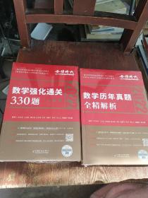 2022年数学强化通关330题习题册 答案册+数学历年真题全精解析 3本合售