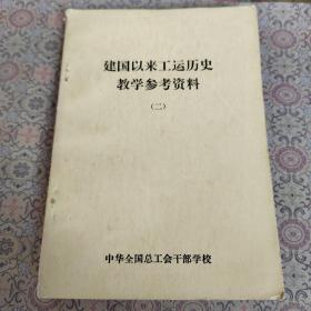 建国以来工运历史教学参考资料（二）